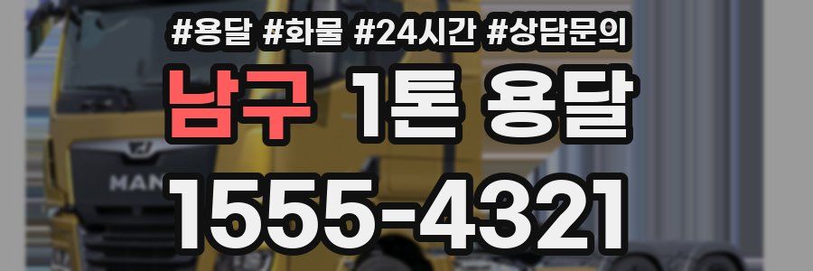 남구 1톤 용달