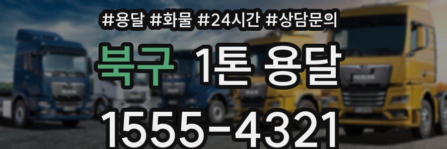 북구 1톤 용달
