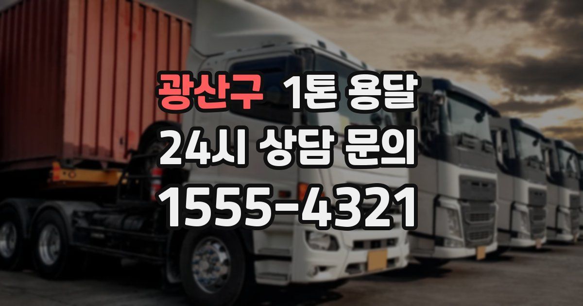 광산구 1톤 용달