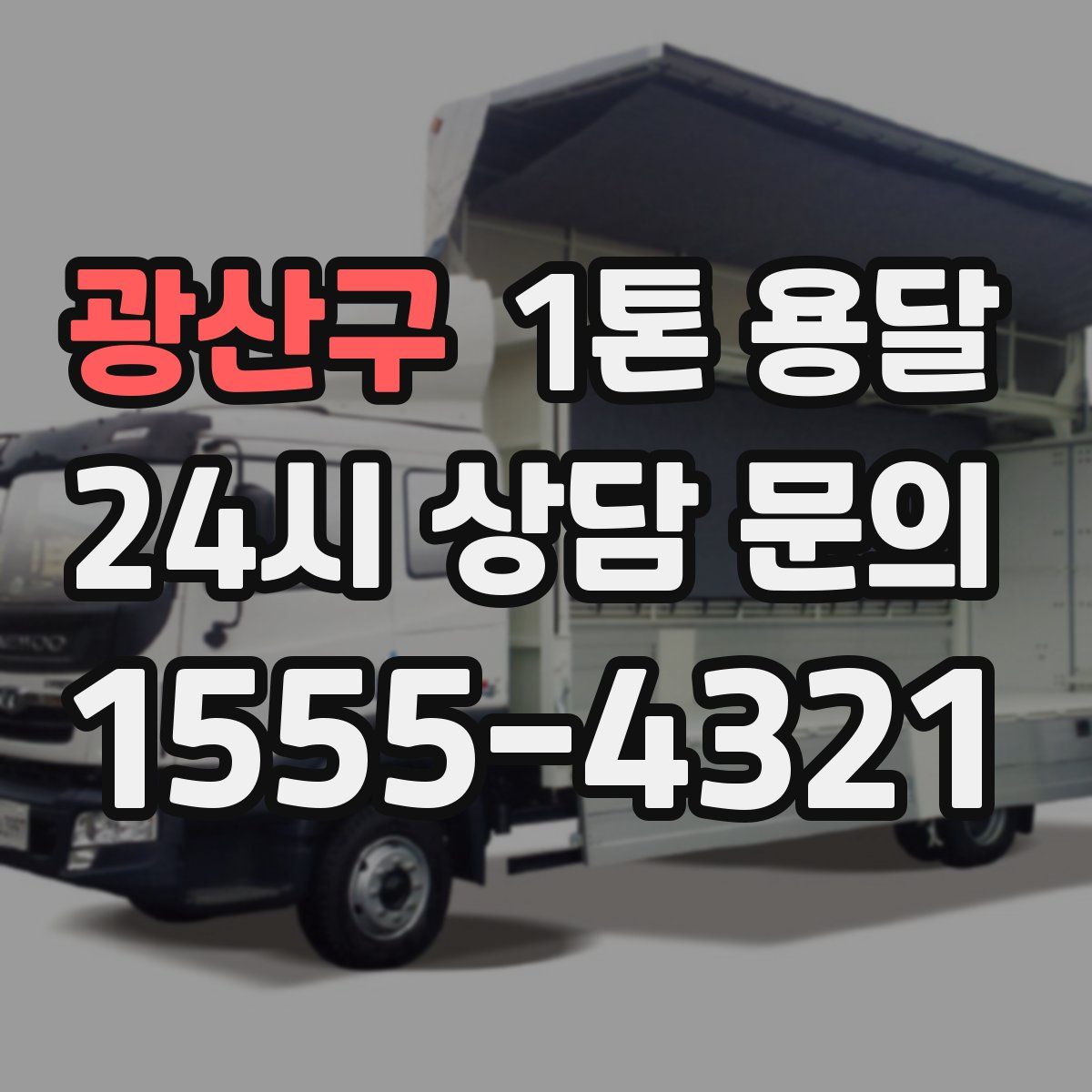 광산구 1톤 용달