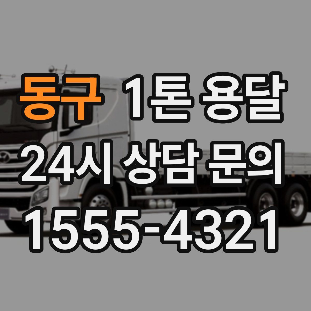 동구 1톤 용달