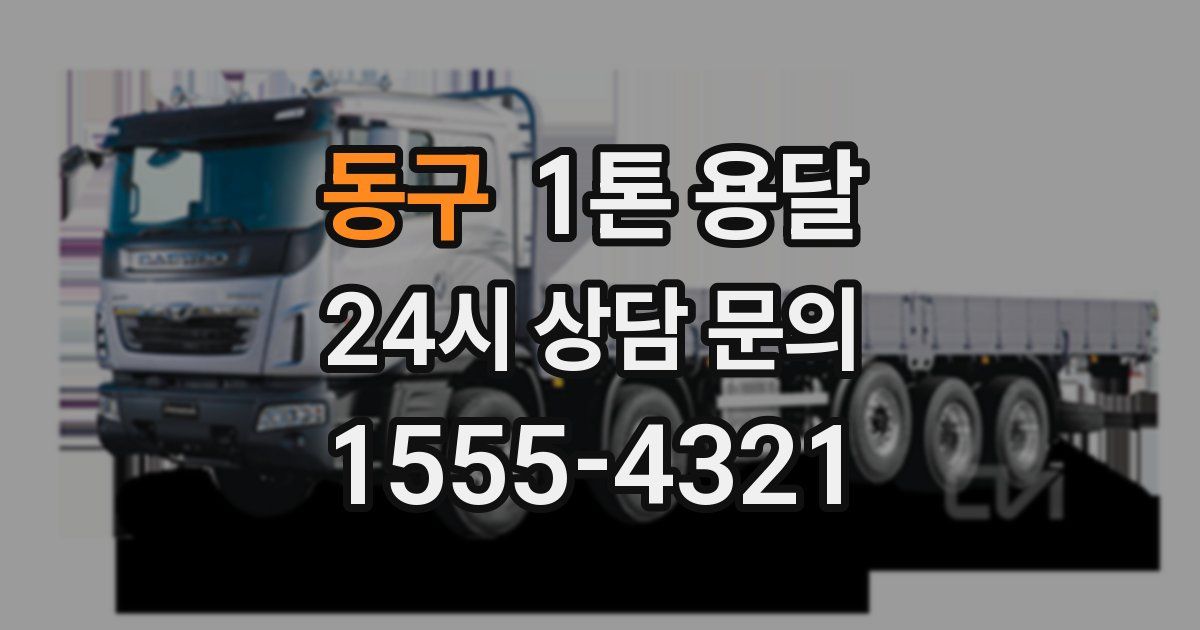 동구 1톤 용달