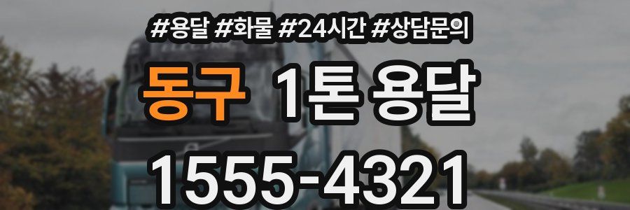 동구 1톤 용달