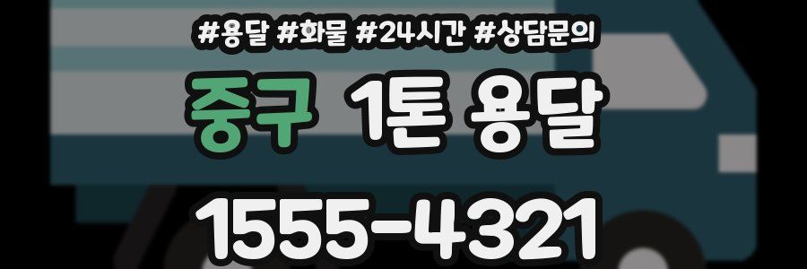 중구 1톤 용달