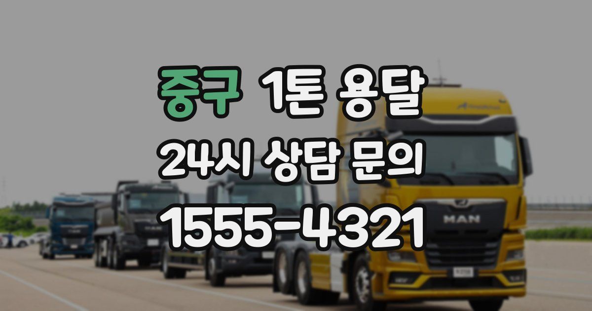 중구 1톤 용달