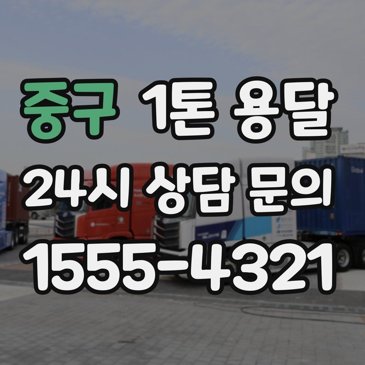 중구 1톤 용달