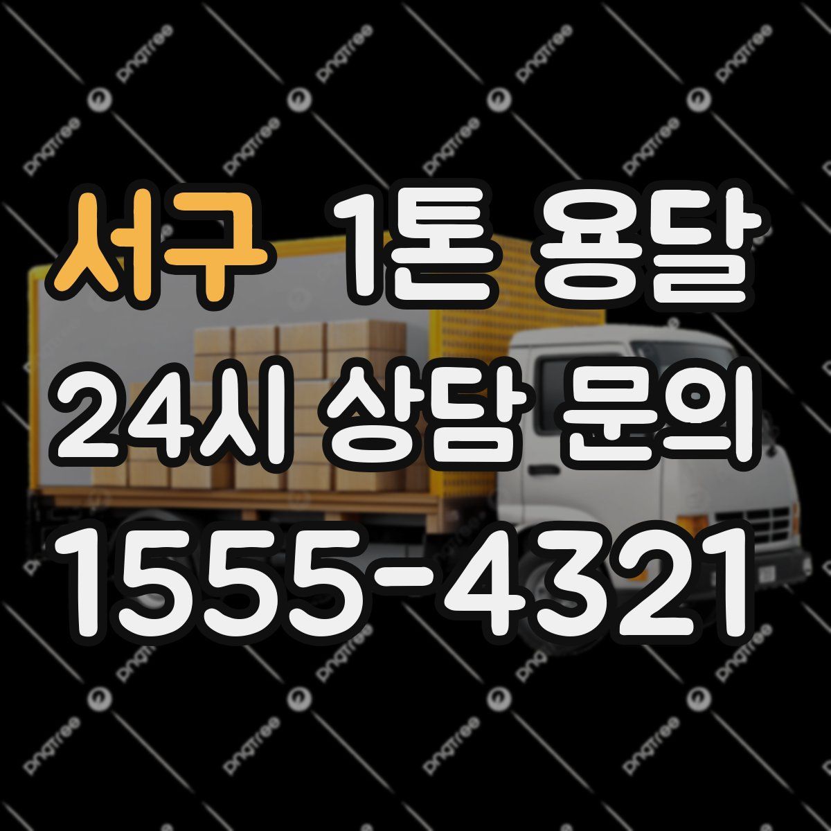 서구 1톤 용달