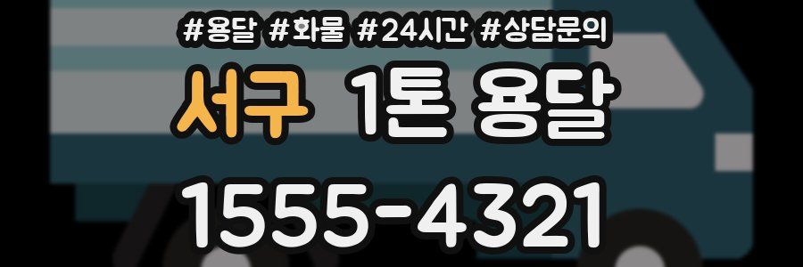 서구 1톤 용달