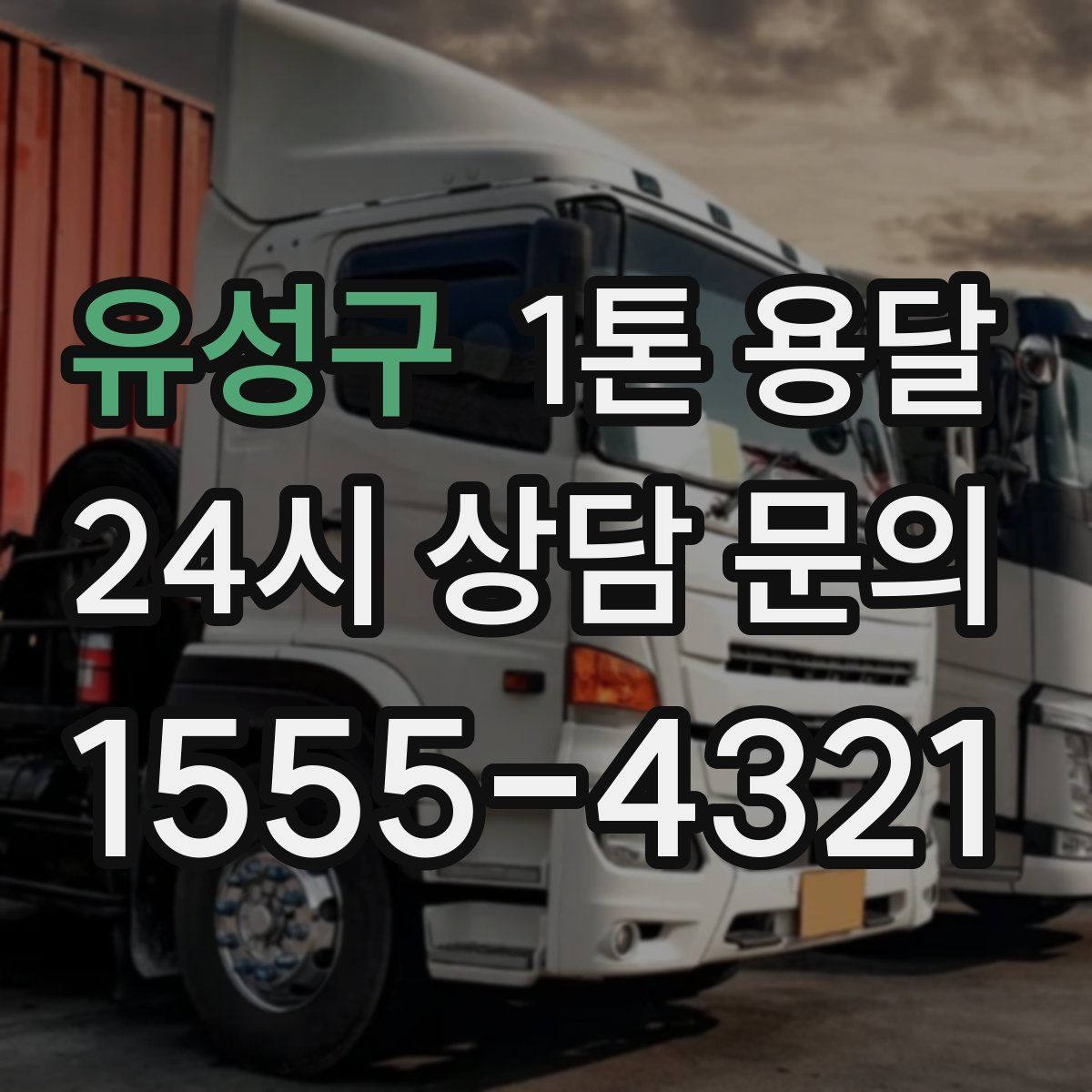유성구 1톤 용달
