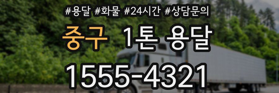 중구 1톤 용달