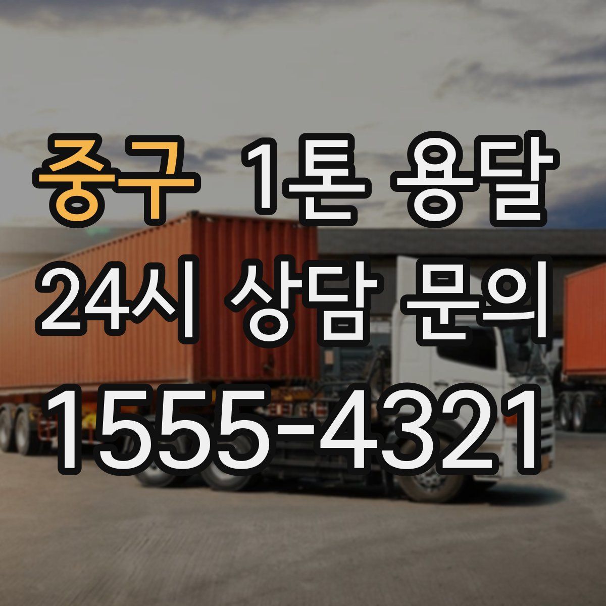 중구 1톤 용달
