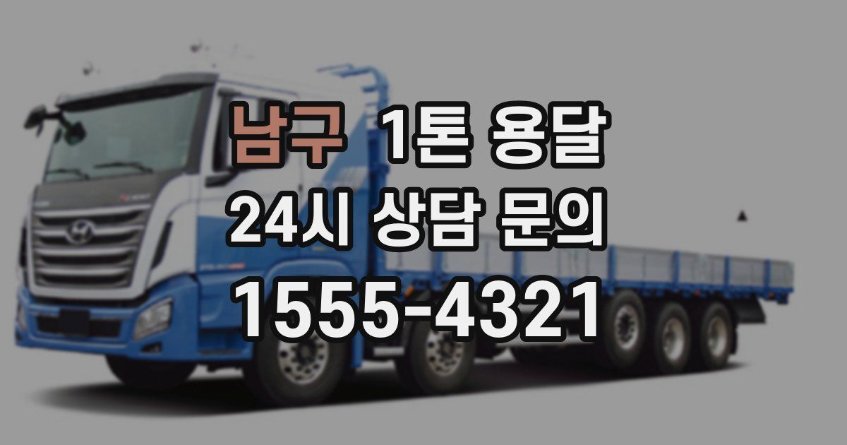 남구 1톤 용달