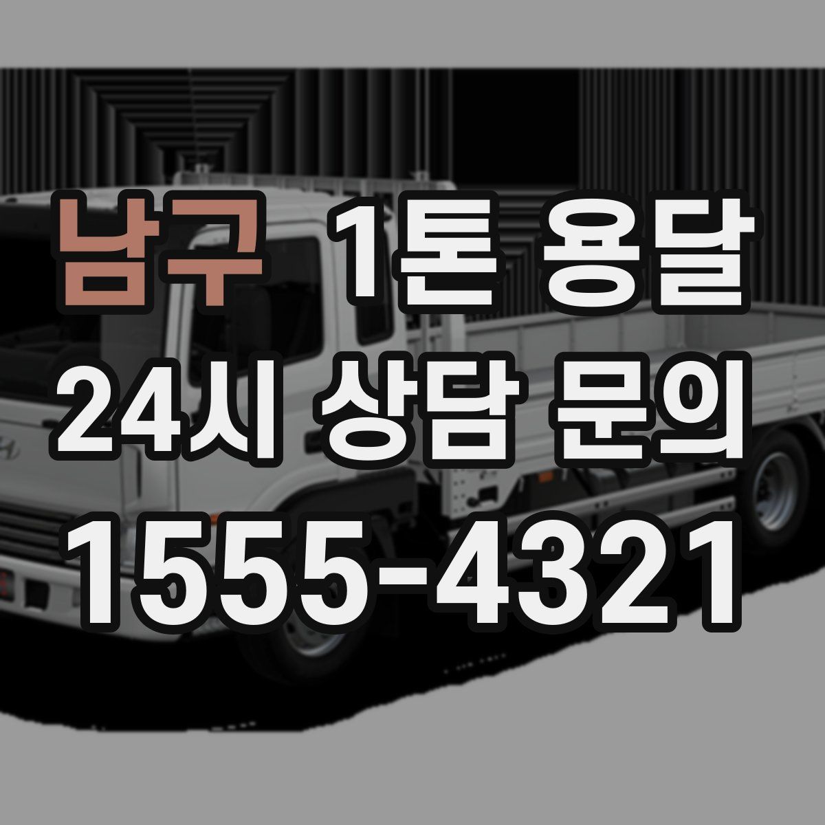 남구 1톤 용달