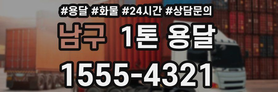 남구 1톤 용달