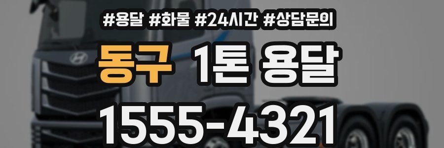 동구 1톤 용달