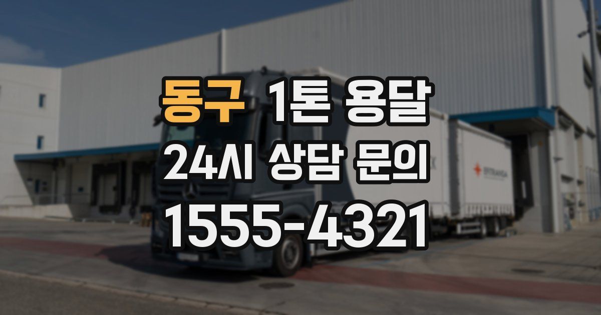 동구 1톤 용달