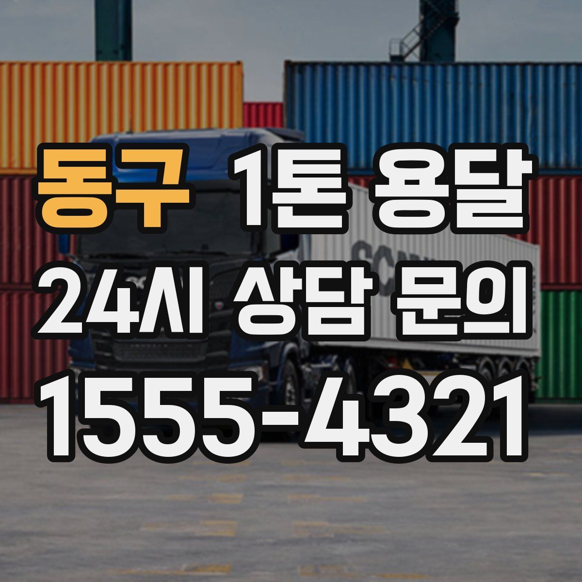 동구 1톤 용달