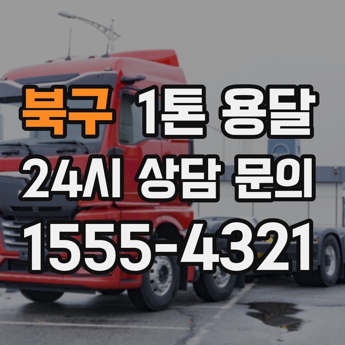 북구 1톤 용달