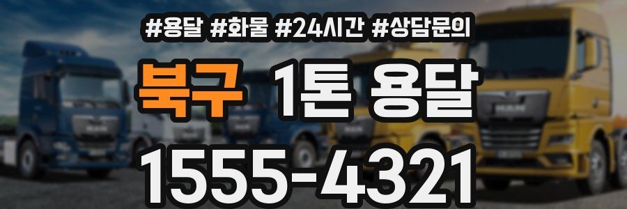 북구 1톤 용달