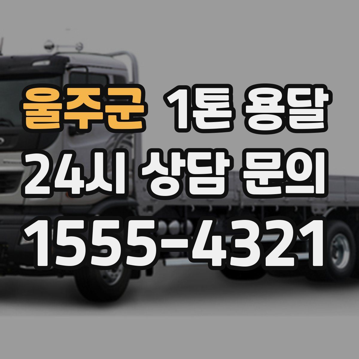울주군 1톤 용달