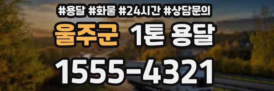 울주군 1톤 용달