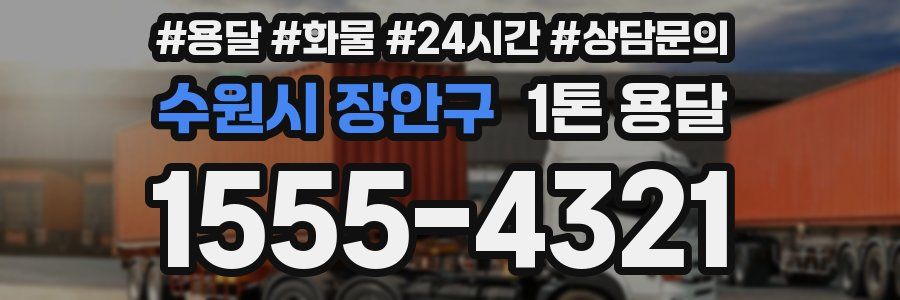 수원시 장안구 1톤 용달