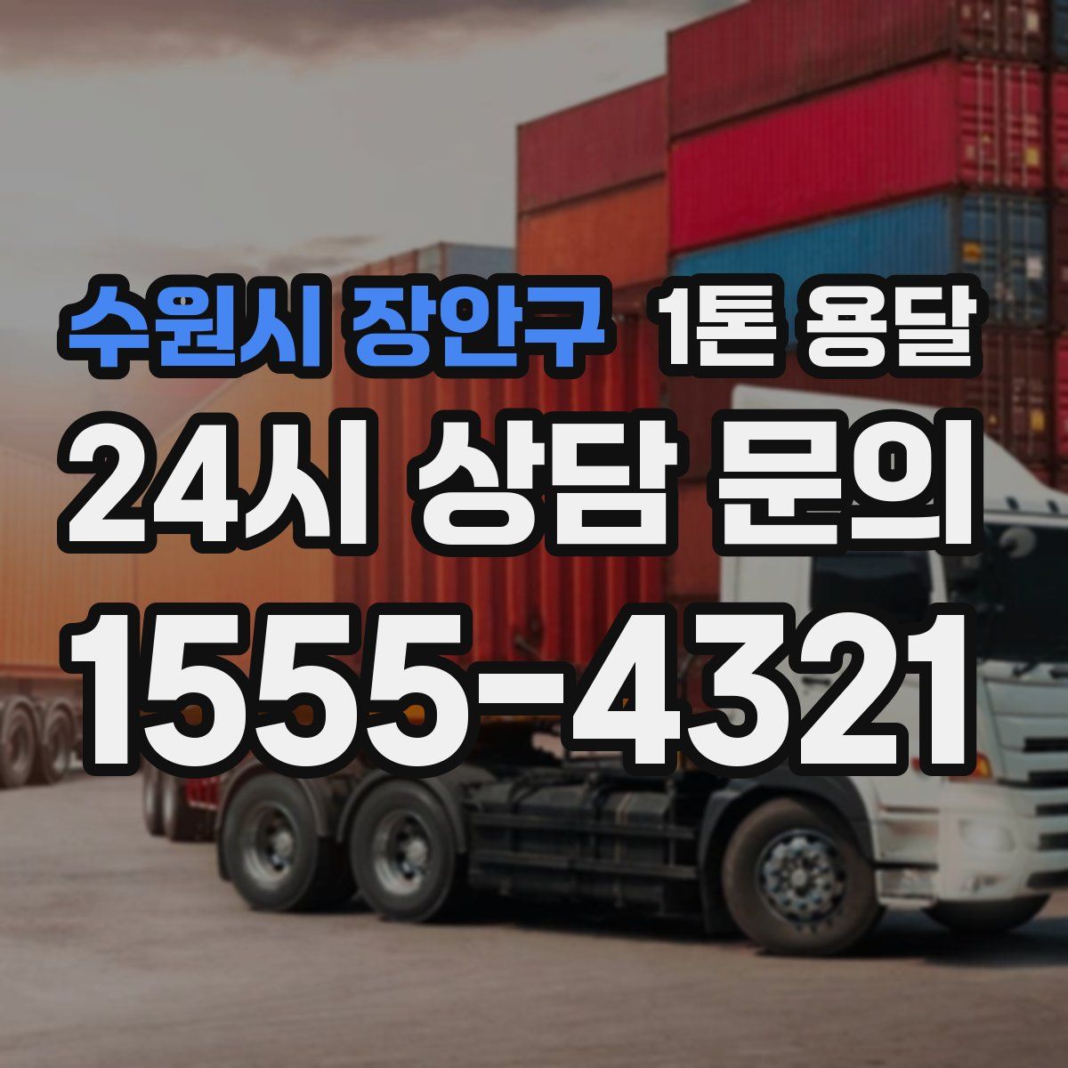 수원시 장안구 1톤 용달