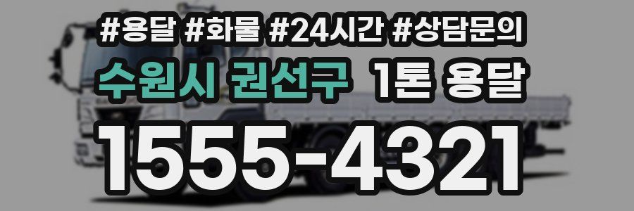 수원시 권선구 1톤 용달