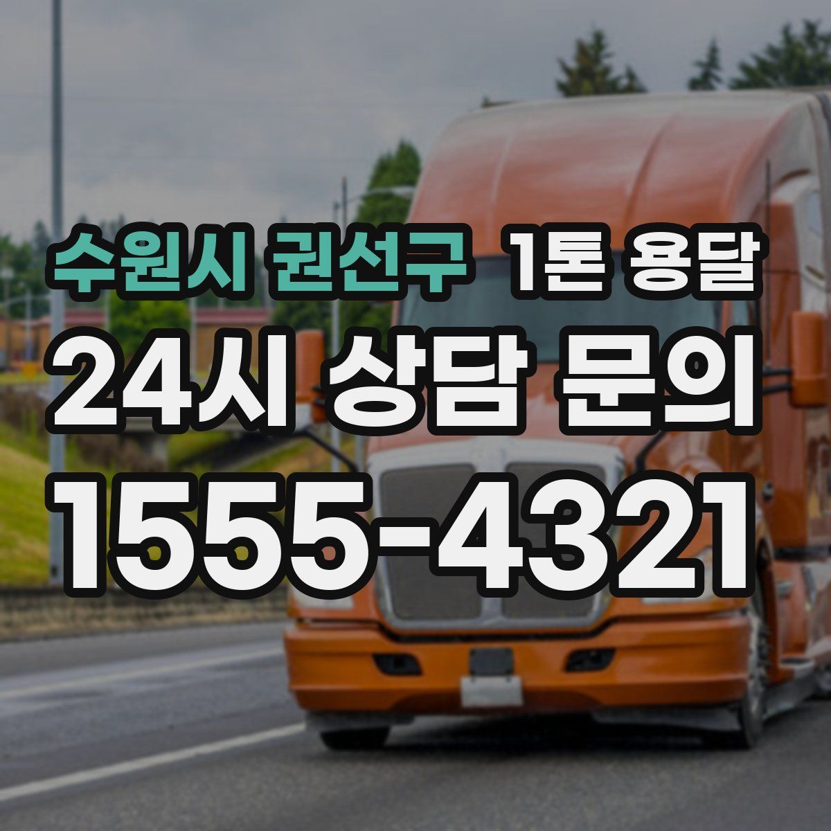 수원시 권선구 1톤 용달