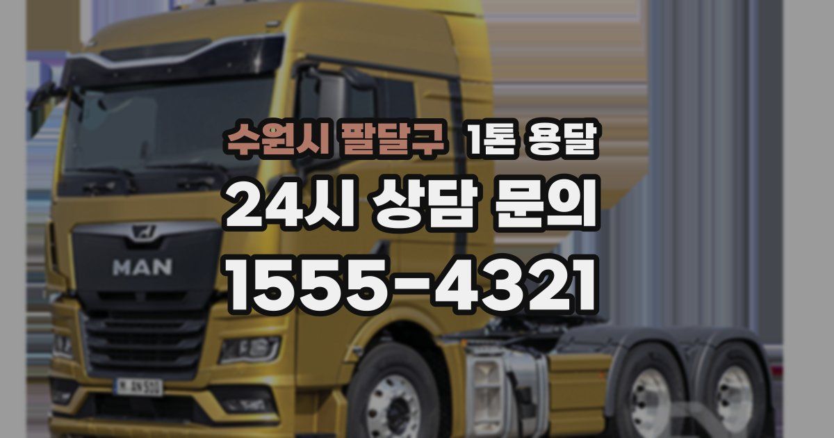 수원시 팔달구 1톤 용달