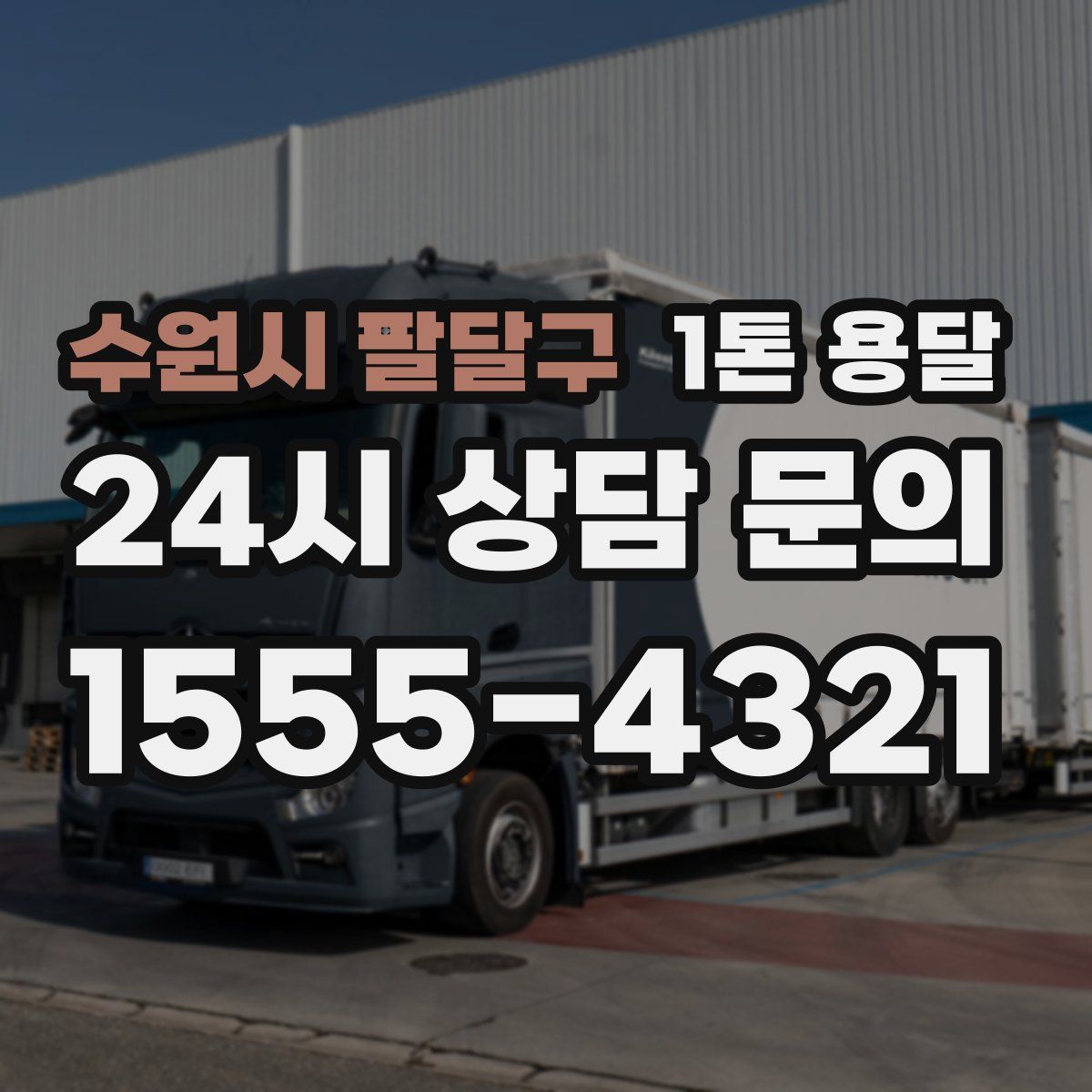 수원시 팔달구 1톤 용달