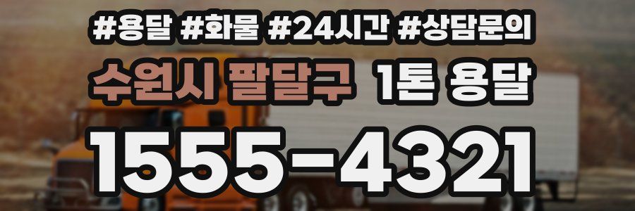 수원시 팔달구 1톤 용달