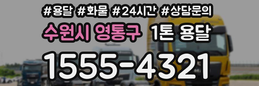 수원시 영통구 1톤 용달