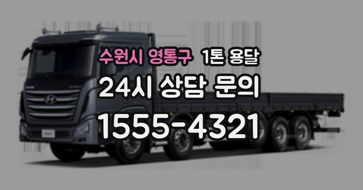 수원시 영통구 1톤 용달