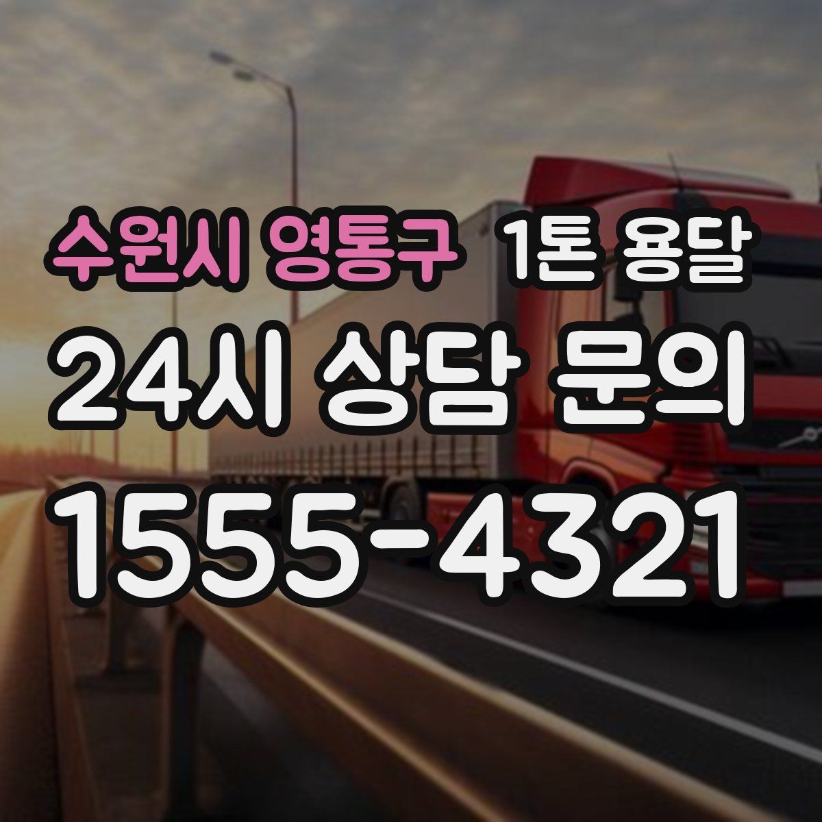수원시 영통구 1톤 용달