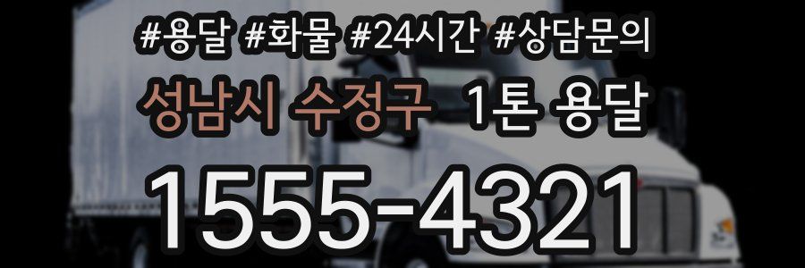 성남시 수정구 1톤 용달