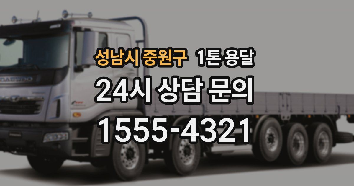 성남시 중원구 1톤 용달