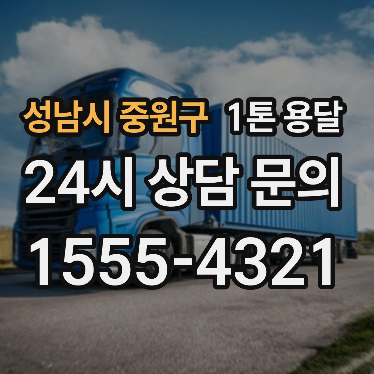 성남시 중원구 1톤 용달