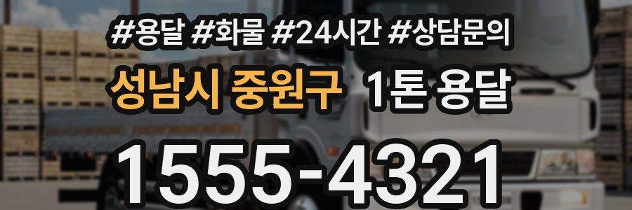 성남시 중원구 1톤 용달