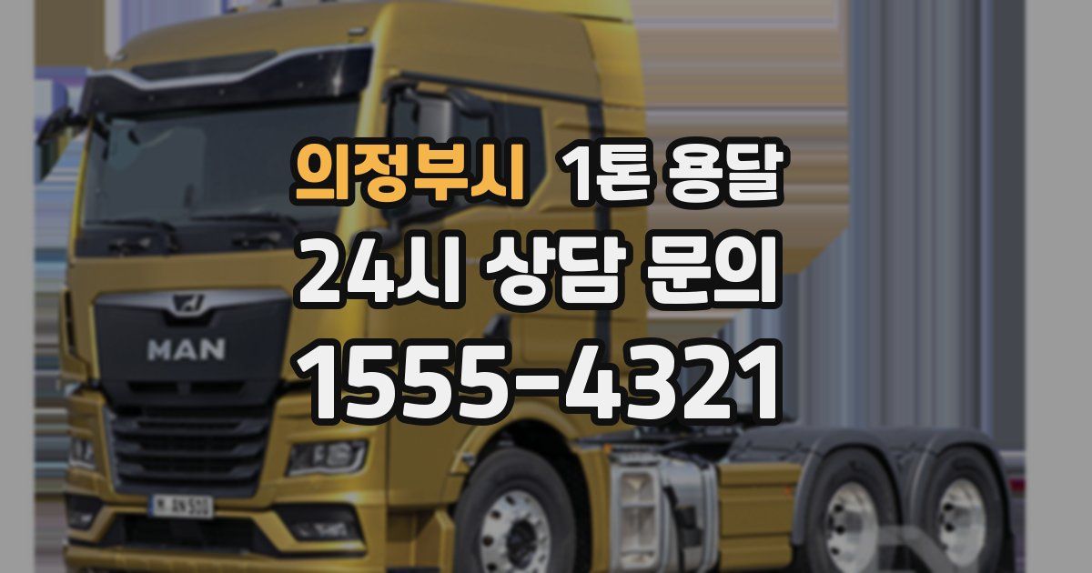 의정부시 1톤 용달