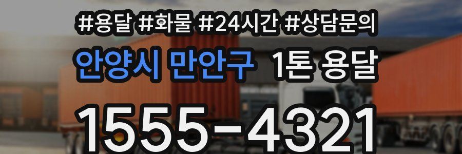 안양시 만안구 1톤 용달