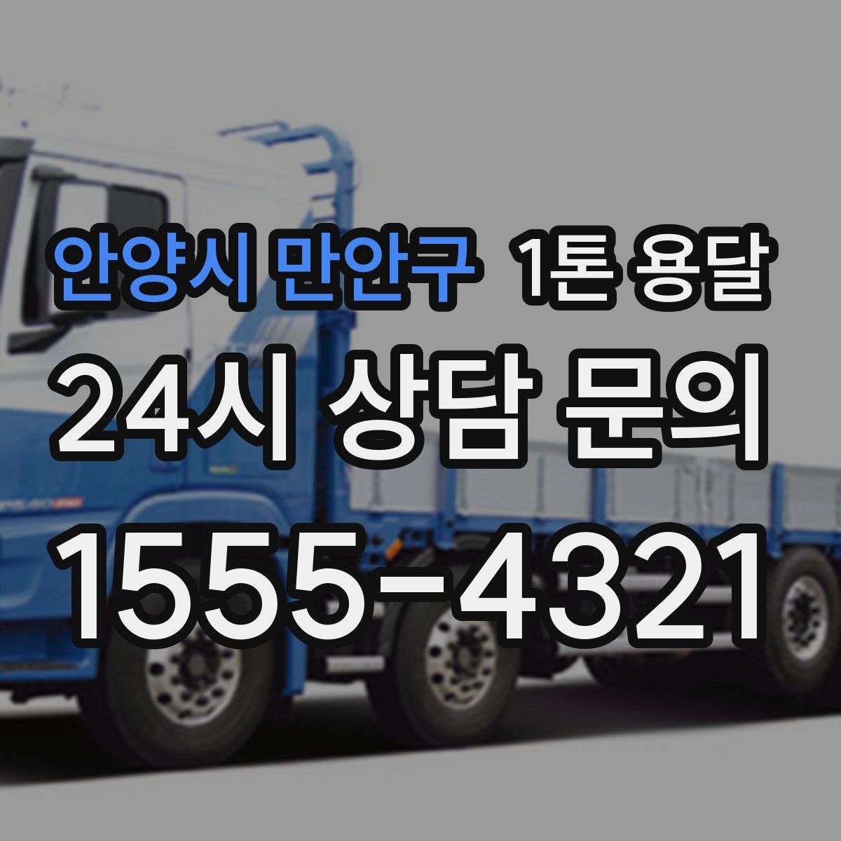 안양시 만안구 1톤 용달