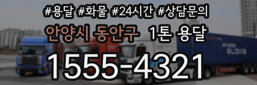 안양시 동안구 1톤 용달