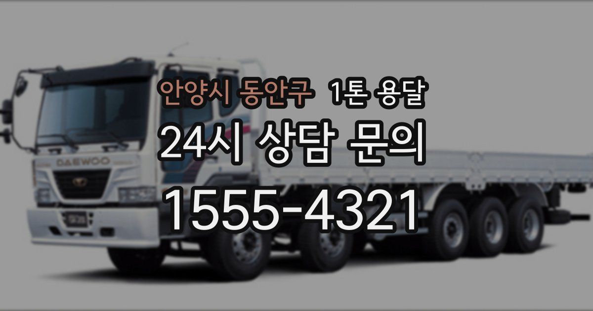 안양시 동안구 1톤 용달
