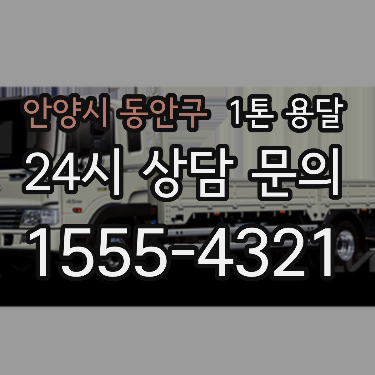 안양시 동안구 1톤 용달