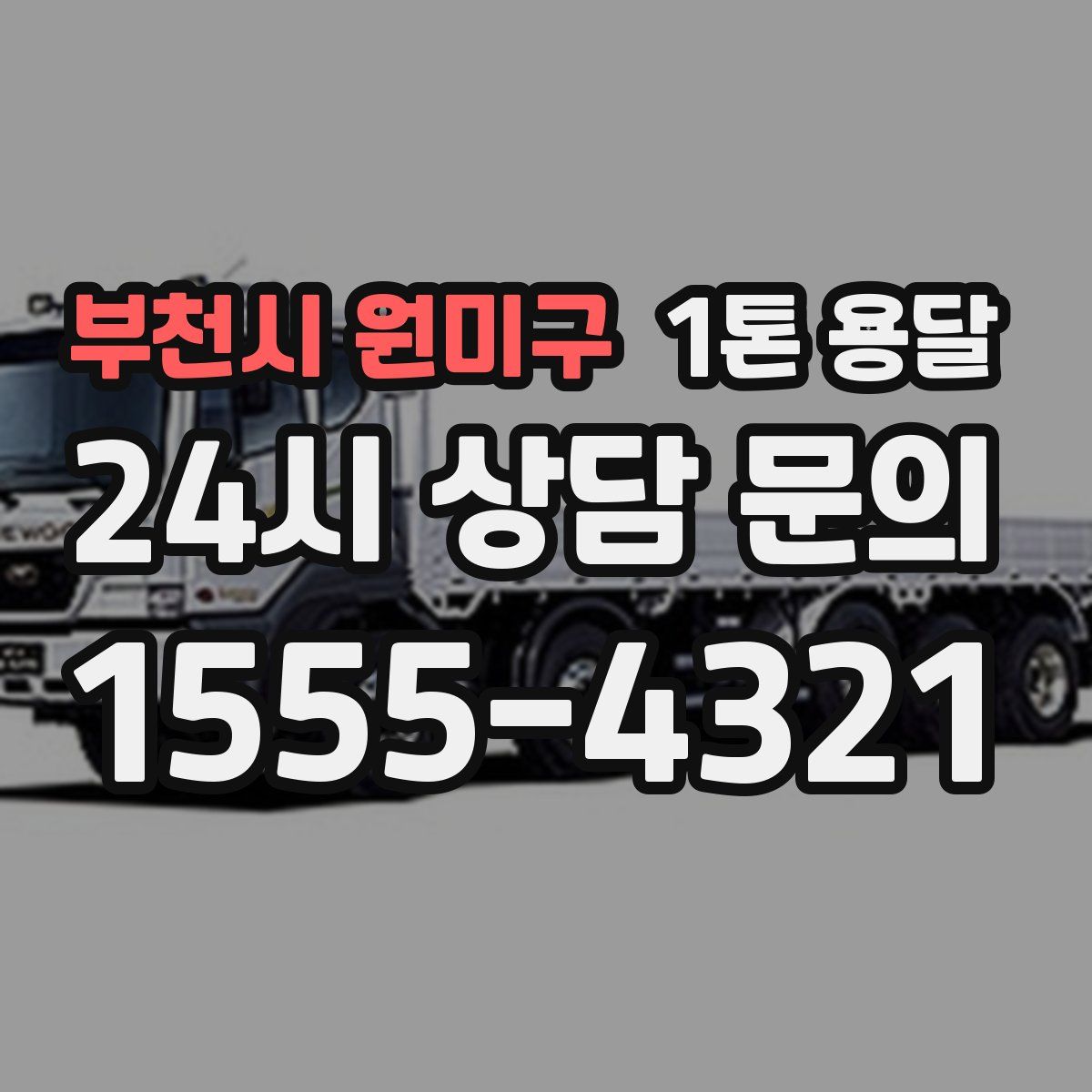 부천시 원미구 1톤 용달