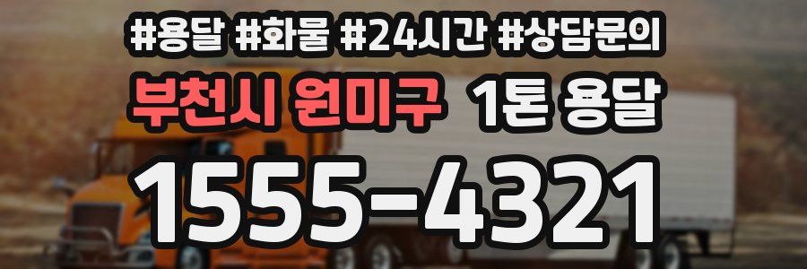 부천시 원미구 1톤 용달