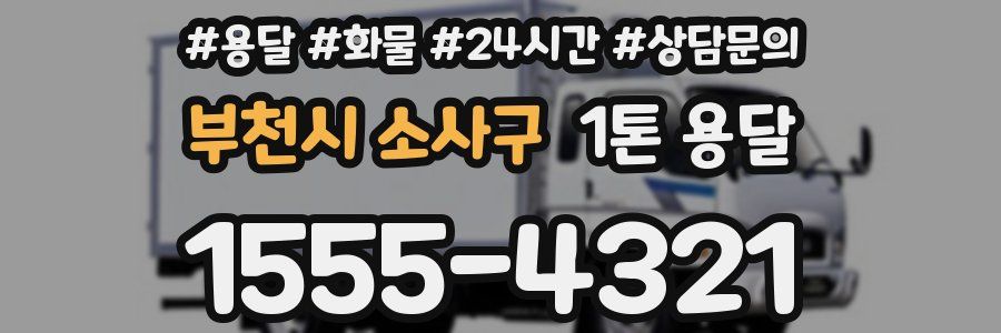 부천시 소사구 1톤 용달