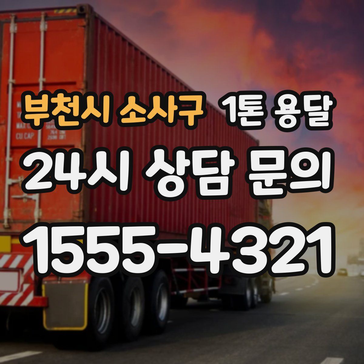 부천시 소사구 1톤 용달