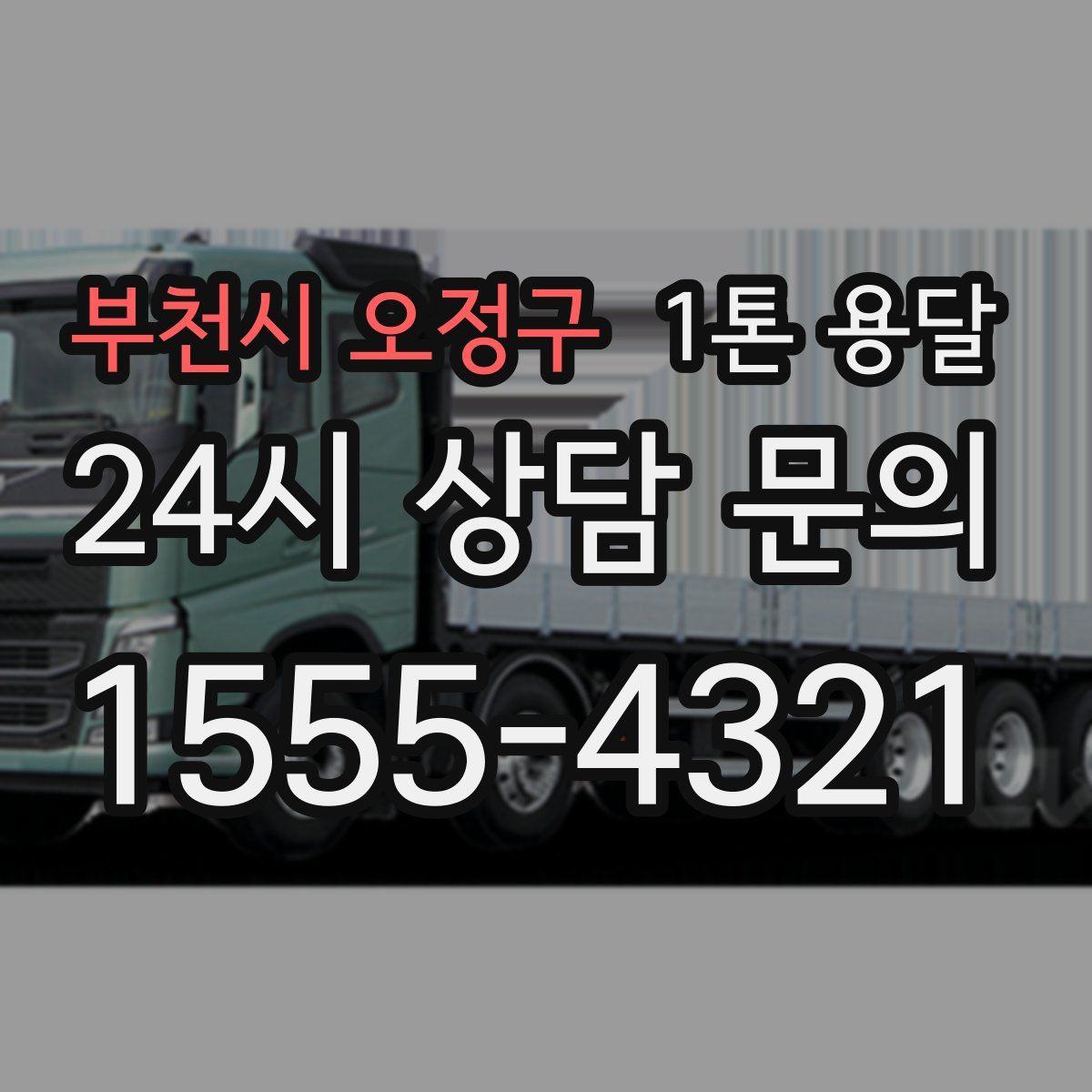 부천시 오정구 1톤 용달